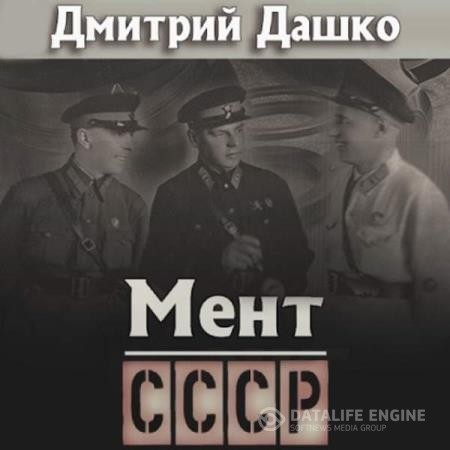 Дашко Дмитрий - Мент. СССР (Аудиокнига)