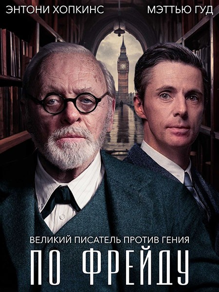 По Фрейду / Freud's Last Session (2023/WEB-DL/WEB-DLRip)