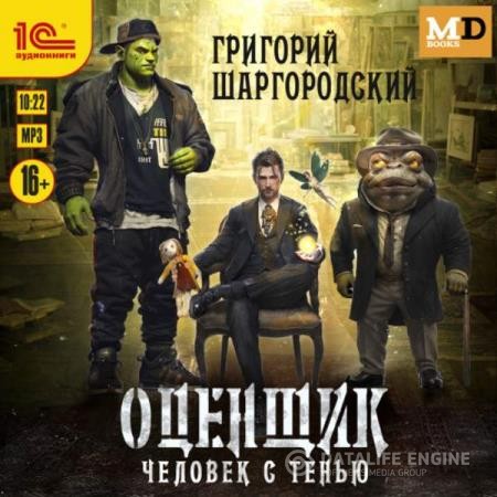 Шаргородский Григорий - Оценщик. Человек с тенью (Аудиокнига)