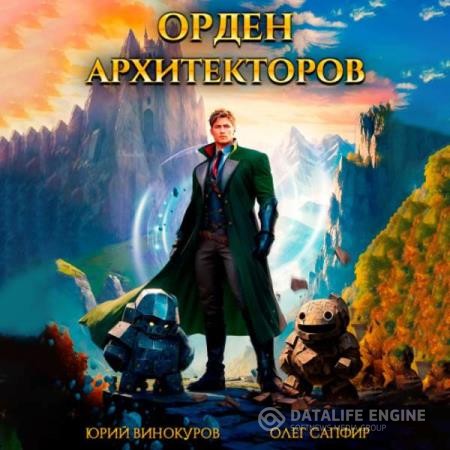 Винокуров Юрий, Сапфир Олег  - Орден Архитекторов 1 (Аудиокнига)