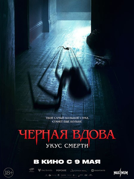 Черная вдова. Укус смерти / Sting (2024/WEB-DL/WEB-DLRip)