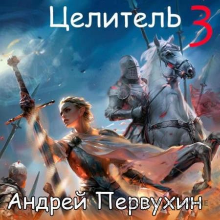 Первухин Андрей - Целитель. Книга третья (Аудиокнига)