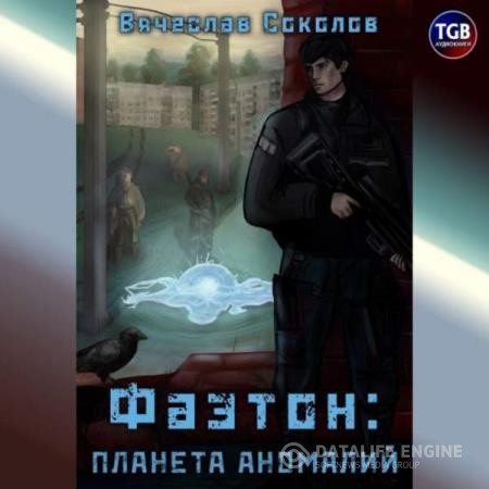 Соколов Вячеслав - Фаэтон: Планета аномалий 1 (Аудиокнига)