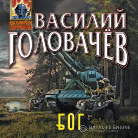 Головачев Василий - Блуждающая Огневая Группа (БОГ) (Аудиокнига)