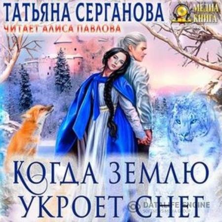 Серганова Татьяна - Когда землю укроет снег (Аудиокнига)