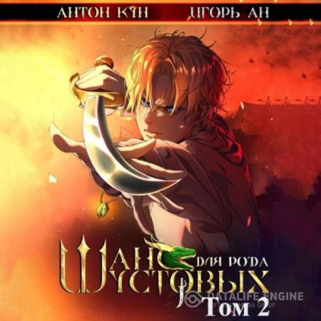 Кун Антон, Ан Игорь - Шанс для рода Шустовых. Том 2 (Аудиокнига)