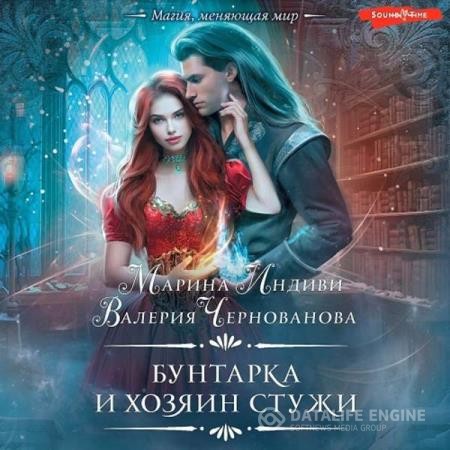 Чернованова Валерия, Индиви Марина  - Бунтарка и Хозяин Стужи (Аудиокнига)