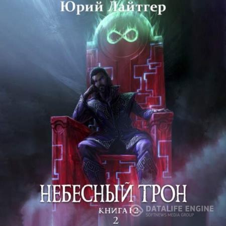 Лайтгер Юрий - Небесный Трон. Книга 12. Том 2 (Аудиокнига)