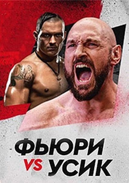 Бокс / Александр Усик – Тайсон Фьюри / Boxing / Oleksandr Usyk vs. Tyson Fury (2024/IPTV 1080p)