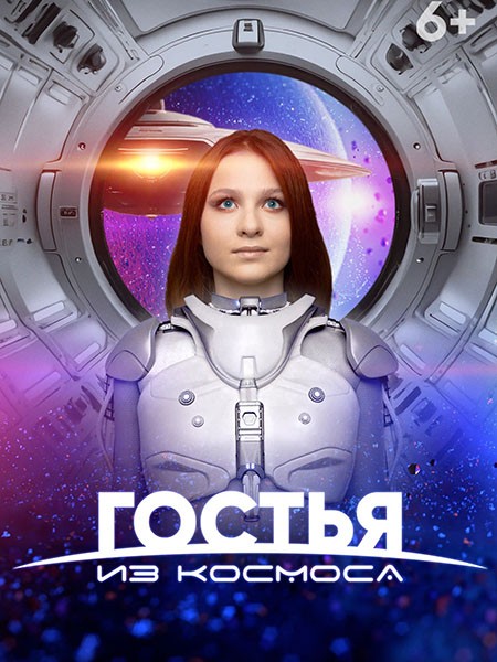 Гостья из космоса (2024/WEB-DL/WEB-DLRip)
