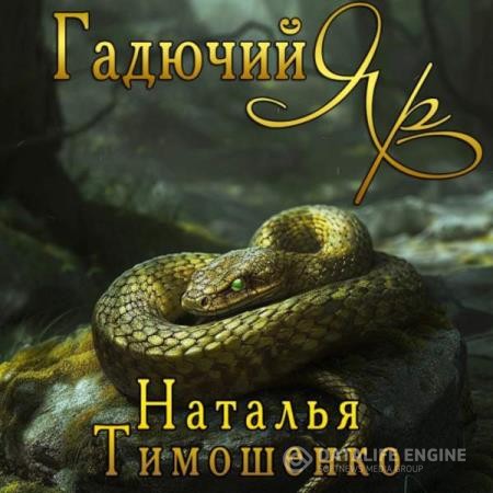 Тимошенко Наталья - Гадючий Яр (Аудиокнига)