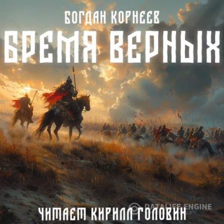 Корнеев Богдан - Бремя верных. Книга первая (Аудиокнига)