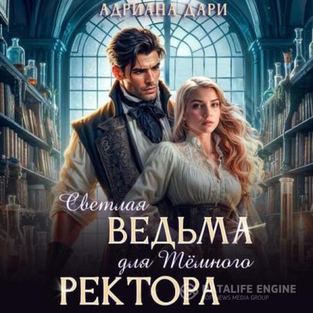 Дари Адриана - Светлая ведьма для Темного ректора (Аудиокнига)