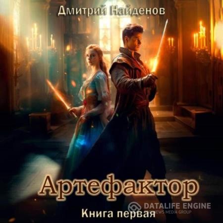 Найденов Дмитрий - Артефактор. Книга первая (Аудиокнига)