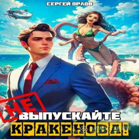 Орлов Сергей - Не шутите с Кракеновым! (Аудиокнига)