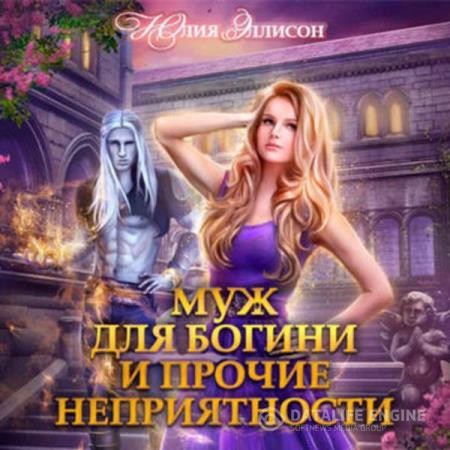 Эллисон Юлия - Муж для богини и прочие неприятности (Аудиокнига)