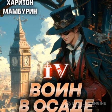 Мамбурин Харитон - Воин в осаде (Аудиокнига)