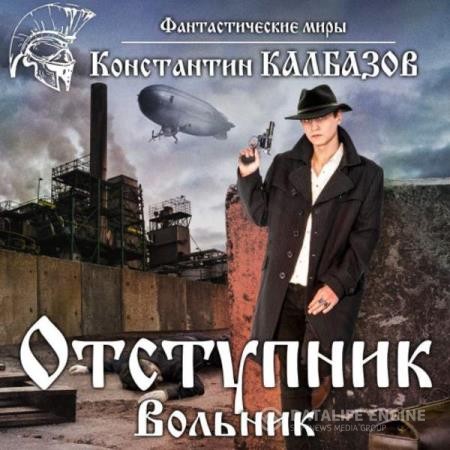 Калбазов Константин - Отступник. Вольник (Аудиокнига)