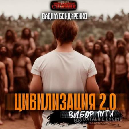 Бондаренко Вадим - Цивилизация 2.0. Выбор пути (Аудиокнига)