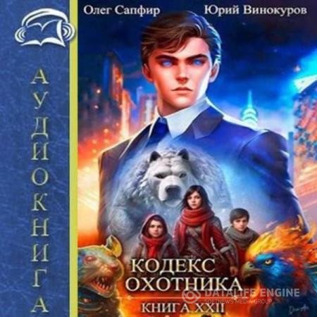 Винокуров Юрий, Сапфир Олег  - Кодекс Охотника. Книга 22 (Аудиокнига)