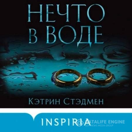 Стэдмен Кэтрин - Нечто в воде (Аудиокнига)