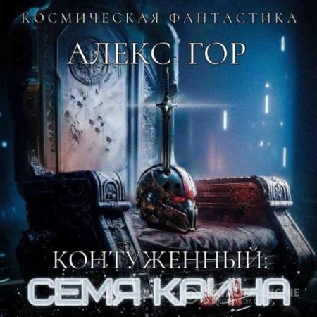 Гор Алекс - Контуженный. Семя Каина (Аудиокнига)