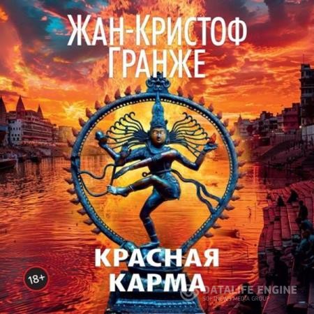 Гранже Жан-Кристоф - Красная карма (Аудиокнига)