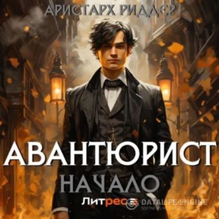 Риддер Аристарх - Авантюрист. Начало (Аудиокнига)