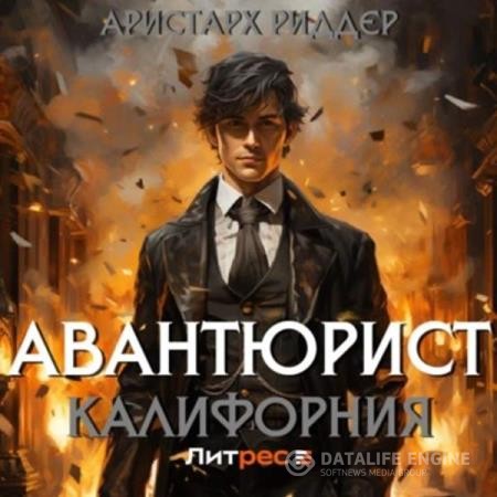 Риддер Аристарх - Авантюрист. Калифорния (Аудиокнига)