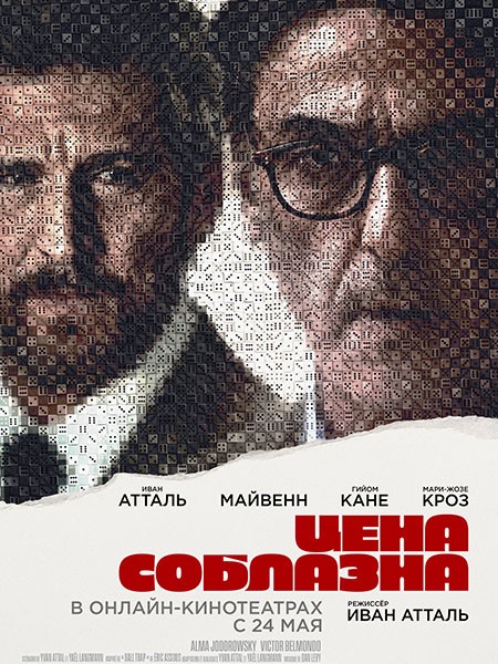 Цена соблазна / Un coup de dés / Breaking Point  (2023/WEB-DLRip)