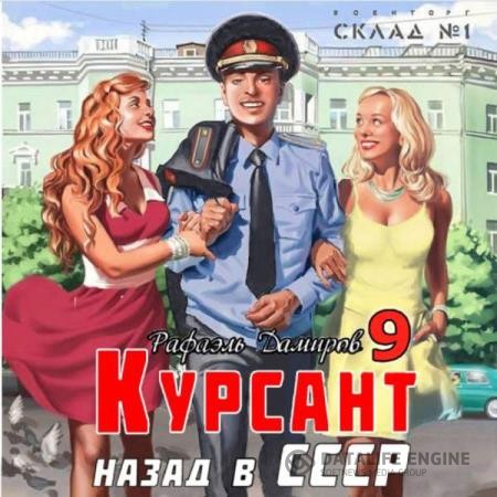 Дамиров Рафаэль - Курсант. Назад в СССР 9 (Аудиокнига)