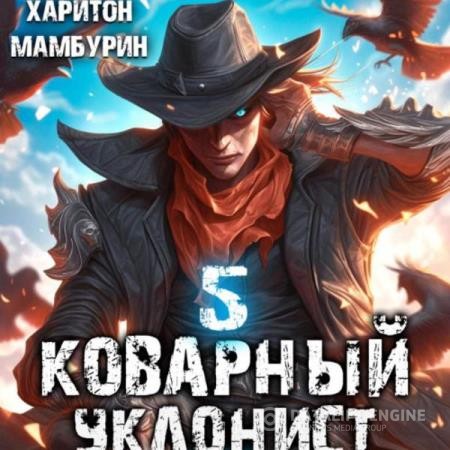 Мамбурин Харитон - Коварный уклонист. Книга пятая (Аудиокнига)