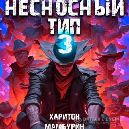 Мамбурин Харитон - Несносный тип. Книга третья (Аудиокнига)