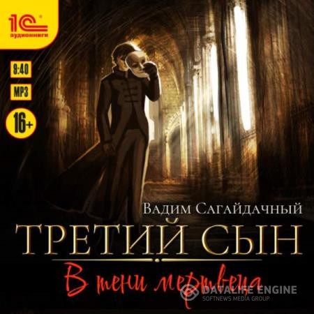 Сагайдачный Вадим - Третий сын. В тени мертвеца (Аудиокнига)