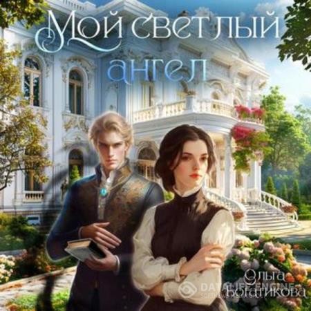 Богатикова Ольга - Мой светлый ангел (Аудиокнига)