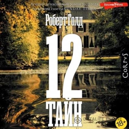 Голд Роберт - 12 тайн (Аудиокнига)