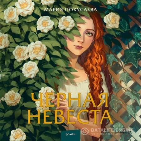 Покусаева Мария - Черная невеста (Аудиокнига)