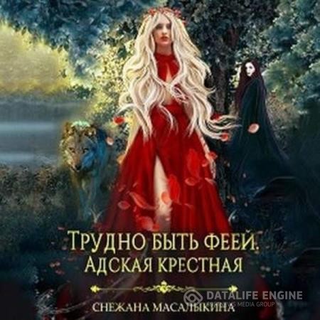 Масалыкина Снежана - Трудно быть феей. Адская крестная (Аудиокнига)