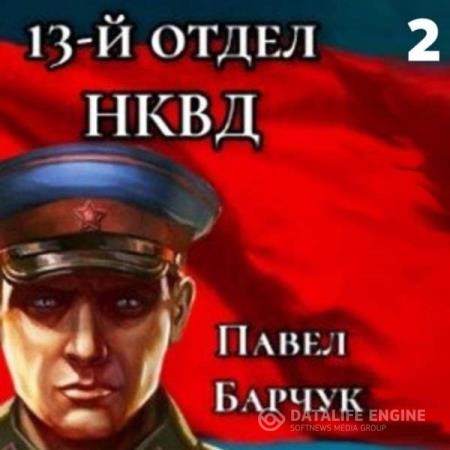 Барчук Павел - 13-й отдел НКВД. Книга 2 (Аудиокнига)