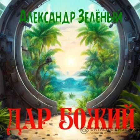 Зелёный Александр - Дар Божий (Аудиокнига)