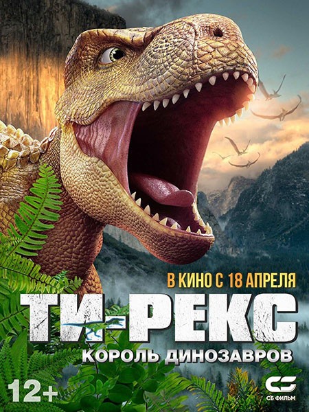 Ти-Рекс. Король динозавров / Wo shi ba wang long / I Am T-Rex (2022/WEB-DL/WEB-DLRip)