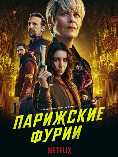 Парижские фурии / Furies (1 сезон/2024/WEB-DLRip)