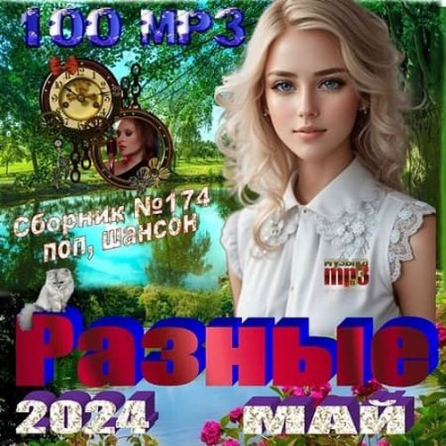 Сборник - Разные (2024)