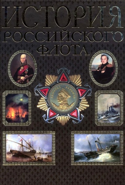 История российского флота. Н.Д. Каллистов, А.И. Лебедев, Н.В. Новиков, Е.И. Аренс, А.П. Виноградский (2007)