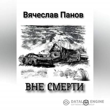 Панов Вячеслав - Вне смерти (Аудиокнига)