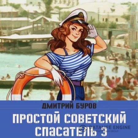 Буров Дмитрий - Простой советский спасатель 3 (Аудиокнига)