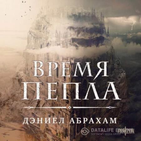 Абрахам Дэниел - Время пепла (Аудиокнига)