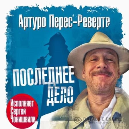 Перес-Реверте Артуро - Последнее дело (Аудиокнига)