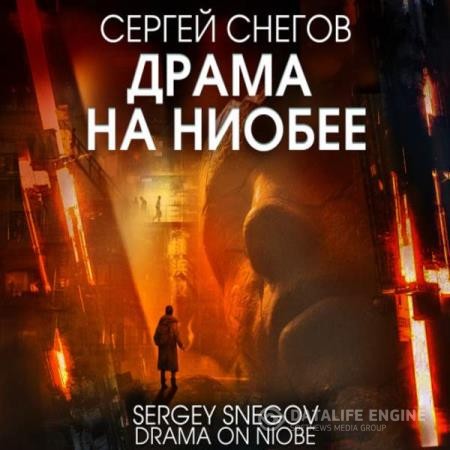 Снегов Сергей - Драма на Ниобее (Аудиокнига)