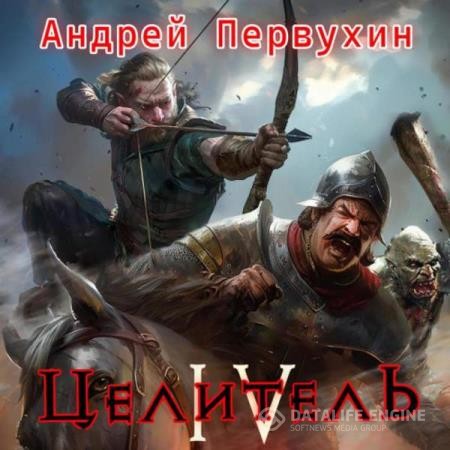 Первухин Андрей - Целитель. Книга четвертая (Аудиокнига)